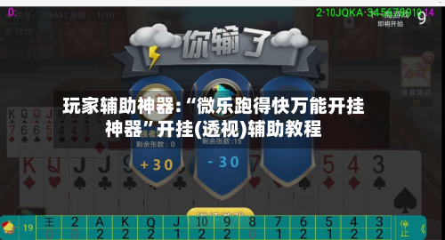 玩家辅助神器:“微乐跑得快万能开挂神器”开挂(透视)辅助教程