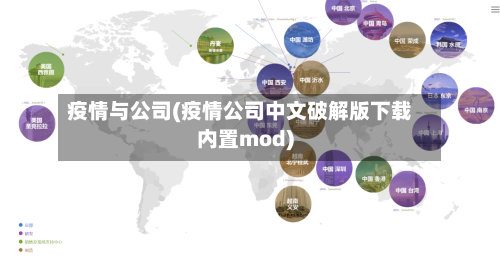疫情与公司(疫情公司中文破解版下载内置mod)-第2张图片