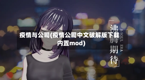 疫情与公司(疫情公司中文破解版下载内置mod)