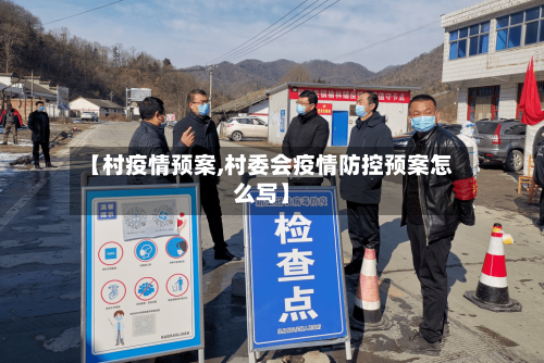 【村疫情预案,村委会疫情防控预案怎么写】