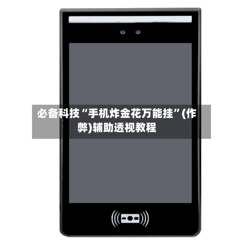 必备科技“手机炸金花万能挂”(作弊)辅助透视教程