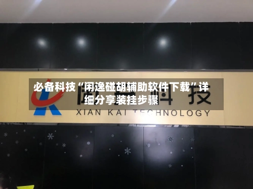 必备科技“闲逸碰胡辅助软件下载”详细分享装挂步骤