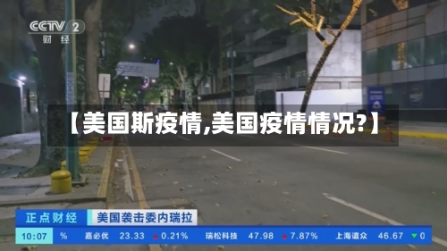 【美国斯疫情,美国疫情情况?】-第2张图片