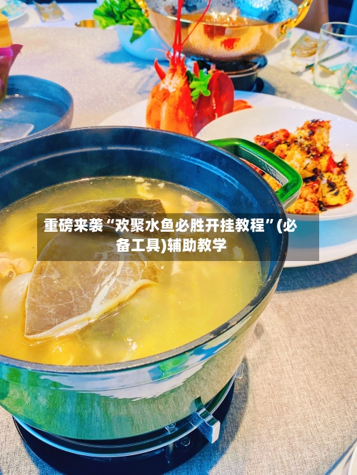 重磅来袭“欢聚水鱼必胜开挂教程”(必备工具)辅助教学