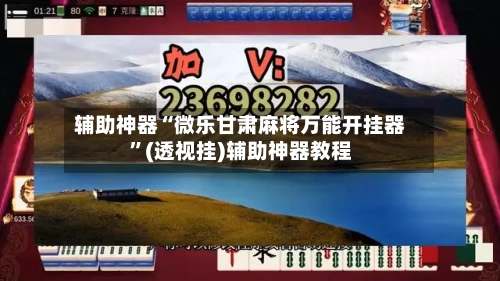 辅助神器“微乐甘肃麻将万能开挂器”(透视挂)辅助神器教程