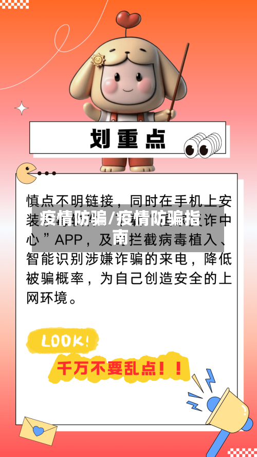 疫情防骗/疫情防骗指南-第3张图片