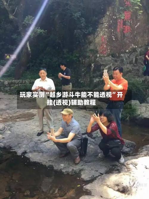 玩家实测“越乡游斗牛能不能透视”开挂(透视)辅助教程-第2张图片
