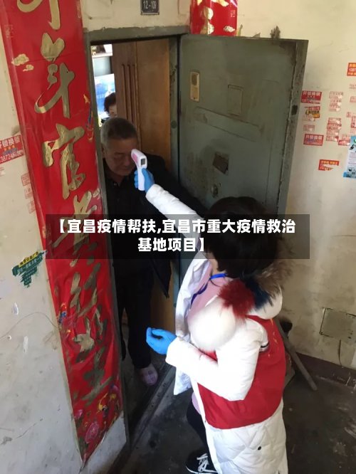 【宜昌疫情帮扶,宜昌市重大疫情救治基地项目】