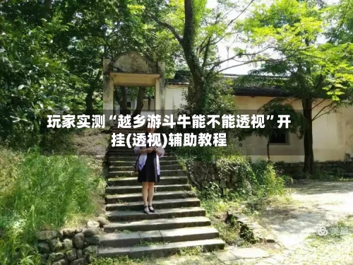 玩家实测“越乡游斗牛能不能透视”开挂(透视)辅助教程