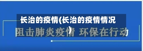 长治的疫情(长治的疫情情况)