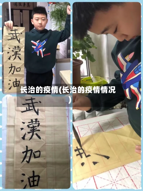 长治的疫情(长治的疫情情况)-第2张图片