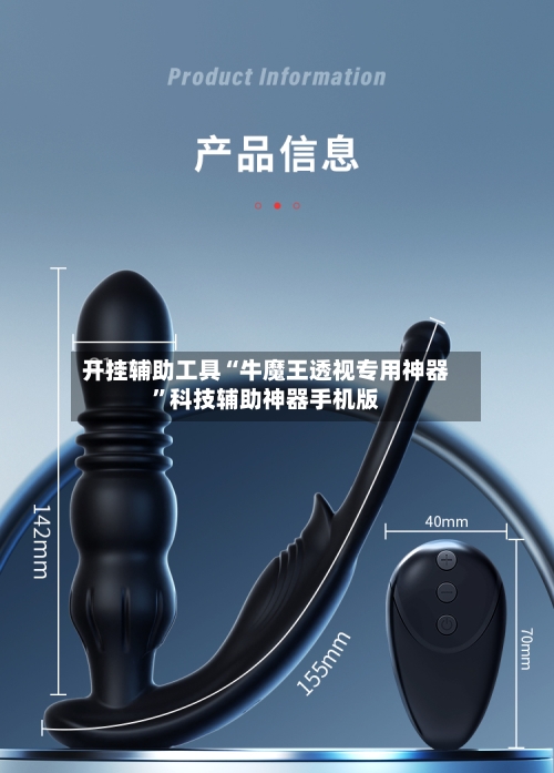 开挂辅助工具“牛魔王透视专用神器	”科技辅助神器手机版-第2张图片