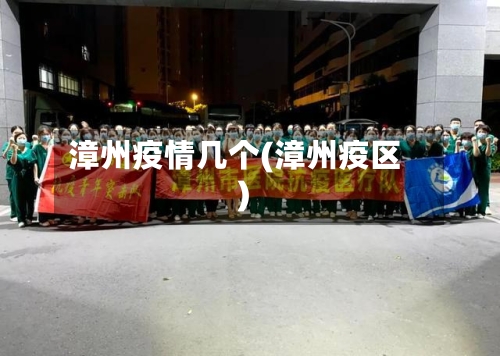 漳州疫情几个(漳州疫区)-第3张图片