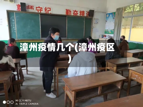 漳州疫情几个(漳州疫区)