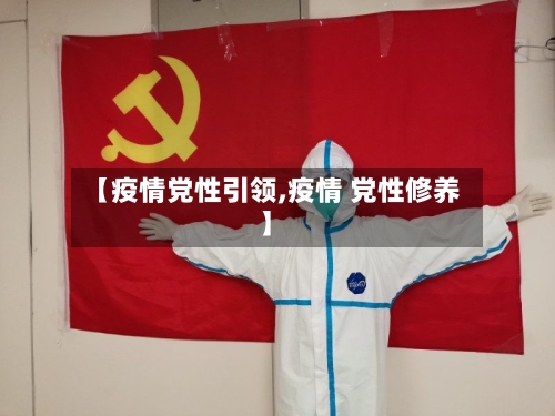 【疫情党性引领,疫情 党性修养】-第2张图片