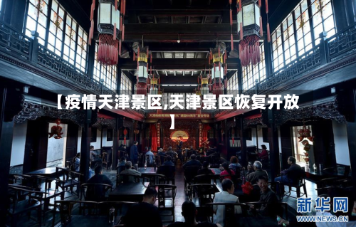 【疫情天津景区,天津景区恢复开放】-第3张图片