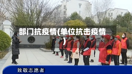 部门抗疫情(单位抗击疫情)-第2张图片