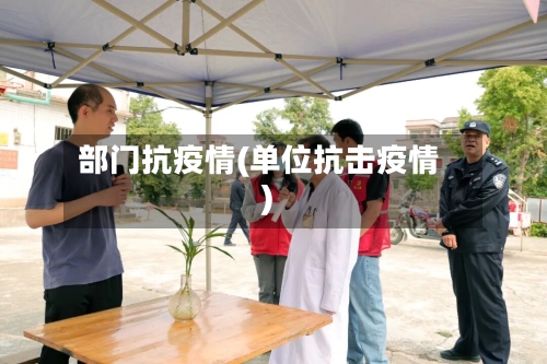 部门抗疫情(单位抗击疫情)