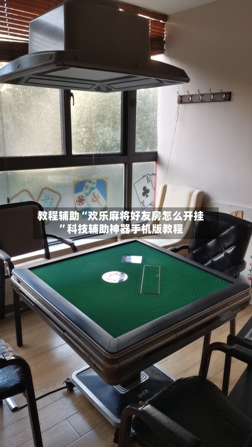 教程辅助“欢乐麻将好友房怎么开挂”科技辅助神器手机版教程