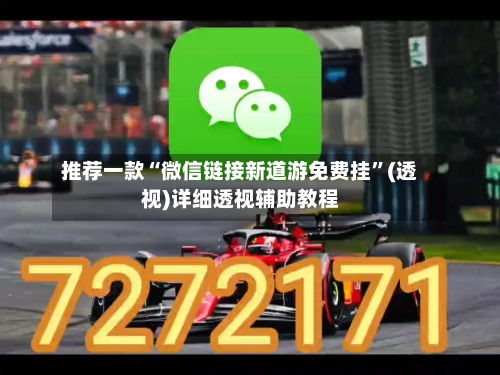 推荐一款“微信链接新道游免费挂”(透视)详细透视辅助教程