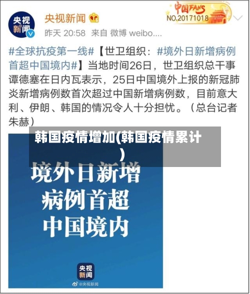 韩国疫情增加(韩国疫情累计)