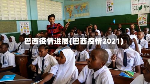 巴西疫情进展(巴西疫情2021)-第2张图片