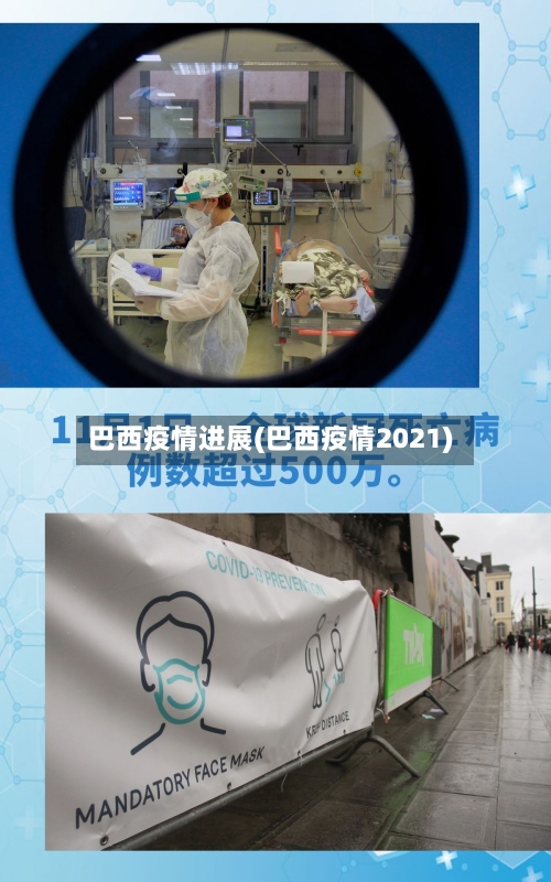 巴西疫情进展(巴西疫情2021)