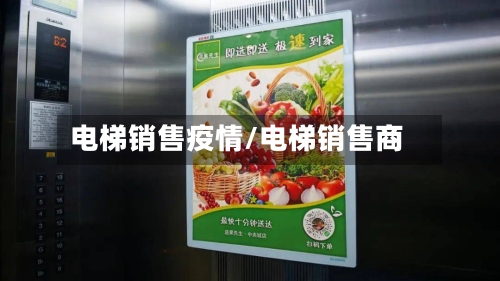 电梯销售疫情/电梯销售商