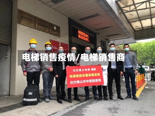电梯销售疫情/电梯销售商-第2张图片