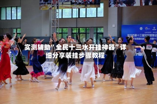 实测辅助”全民十三水开挂神器”详细分享装挂步骤教程-第3张图片