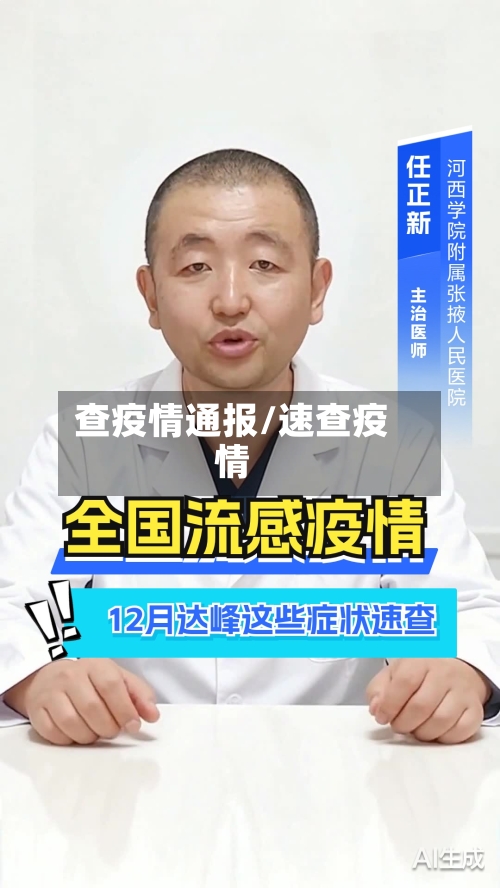 查疫情通报/速查疫情