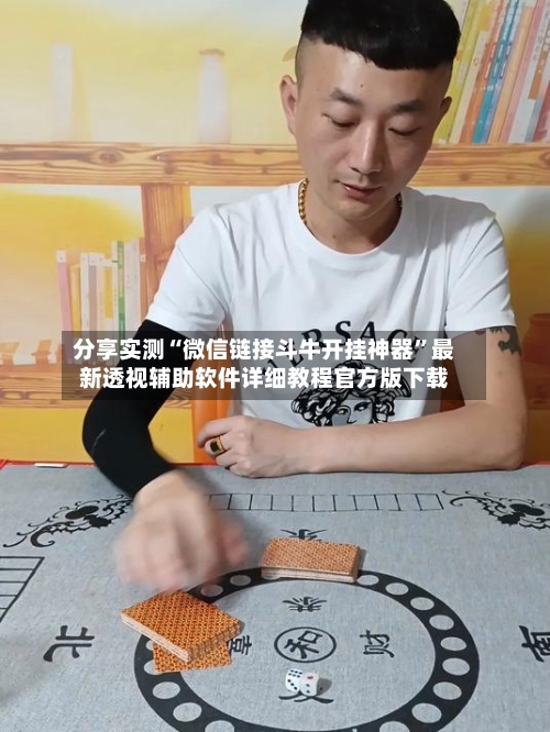 分享实测“微信链接斗牛开挂神器”最新透视辅助软件详细教程官方版下载