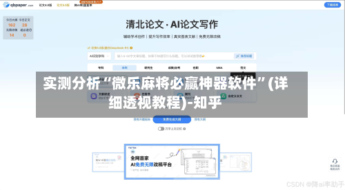 实测分析“微乐麻将必赢神器软件”(详细透视教程)-知乎