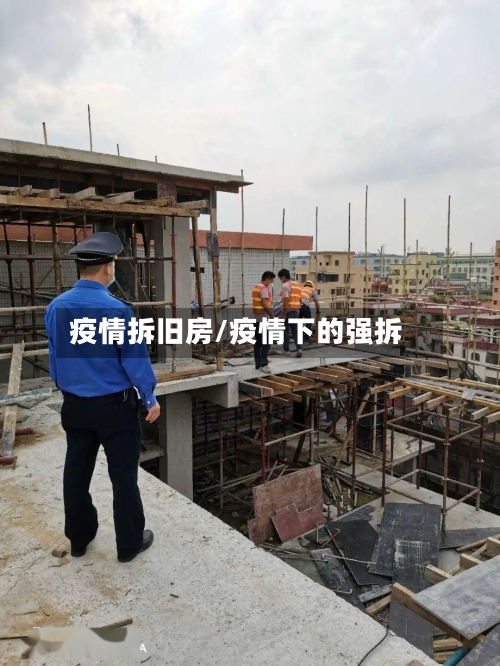 疫情拆旧房/疫情下的强拆