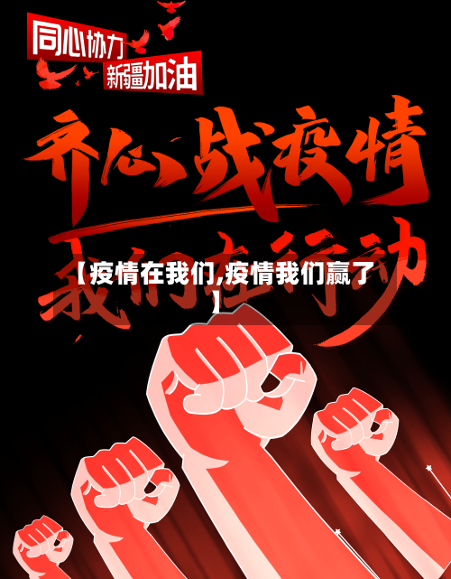 【疫情在我们,疫情我们赢了】