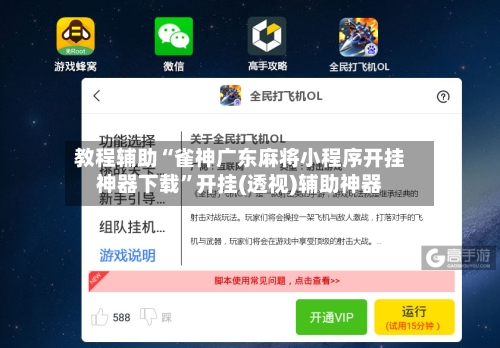 教程辅助“雀神广东麻将小程序开挂神器下载”开挂(透视)辅助神器-第3张图片