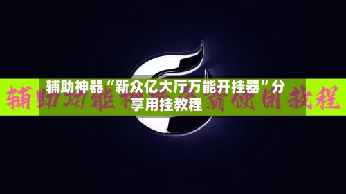 辅助神器“新众亿大厅万能开挂器	”分享用挂教程-第2张图片