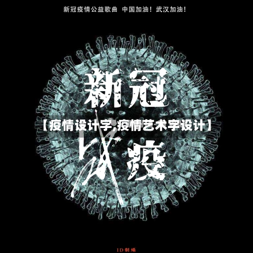 【疫情设计字,疫情艺术字设计】