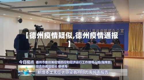 【德州疫情疑似,德州疫情通报】-第2张图片