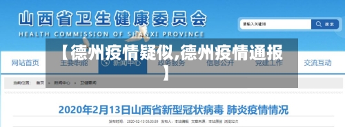【德州疫情疑似,德州疫情通报】