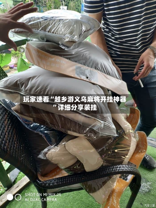 玩家速看“越乡游义乌麻将开挂神器”详细分享装挂