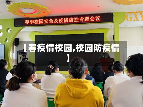 【春疫情校园,校园防疫情】