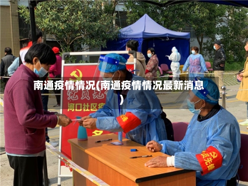 南通疫情情况(南通疫情情况最新消息)