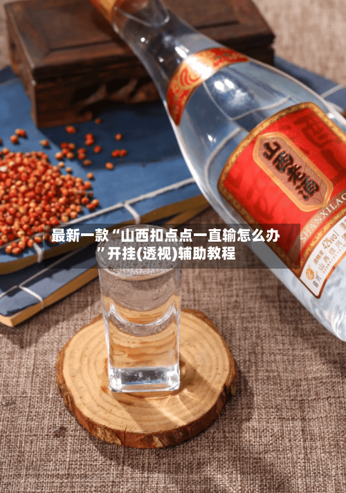 最新一款“山西扣点点一直输怎么办”开挂(透视)辅助教程-第1张图片