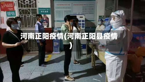 河南正阳疫情(河南正阳县疫情)