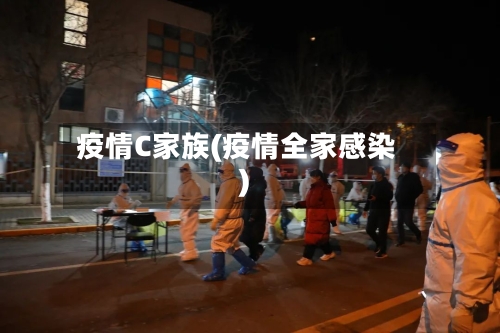 疫情C家族(疫情全家感染)