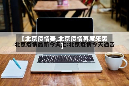 【北京疫情美,北京疫情再度来袭】