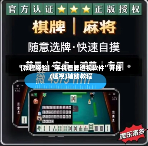 [教程经验]“手机看牌透视软件”开挂(透视)辅助教程-第3张图片