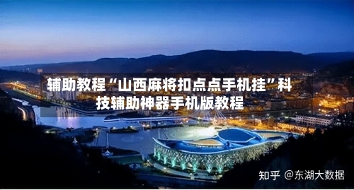 辅助教程“山西麻将扣点点手机挂”科技辅助神器手机版教程