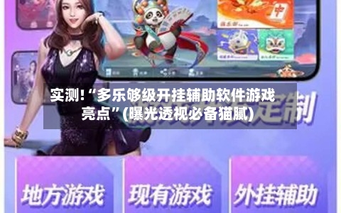 实测!“多乐够级开挂辅助软件游戏亮点”(曝光透视必备猫腻)-第3张图片